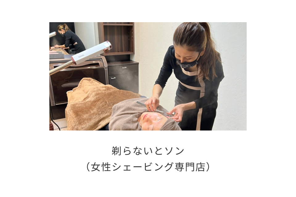 剃らないとソン（女性シェービング専門店）