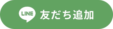 LINE友だち追加