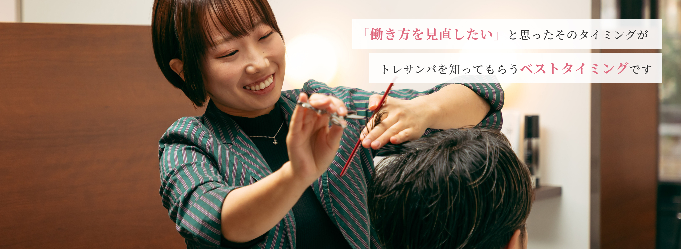 「働き方を見直したい」と思ったそのタイミングが、トレサンパを知ってもらうベストタイミングです