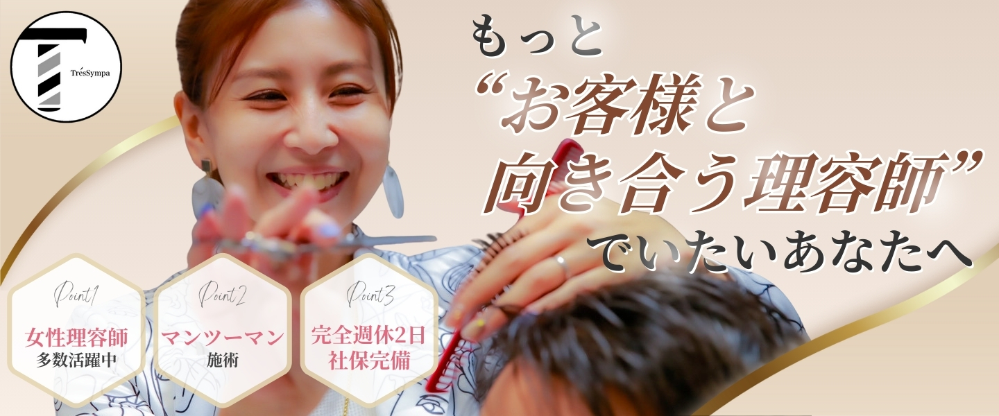 もっと“お客様と向き合う理容師”でいたいあなたへ