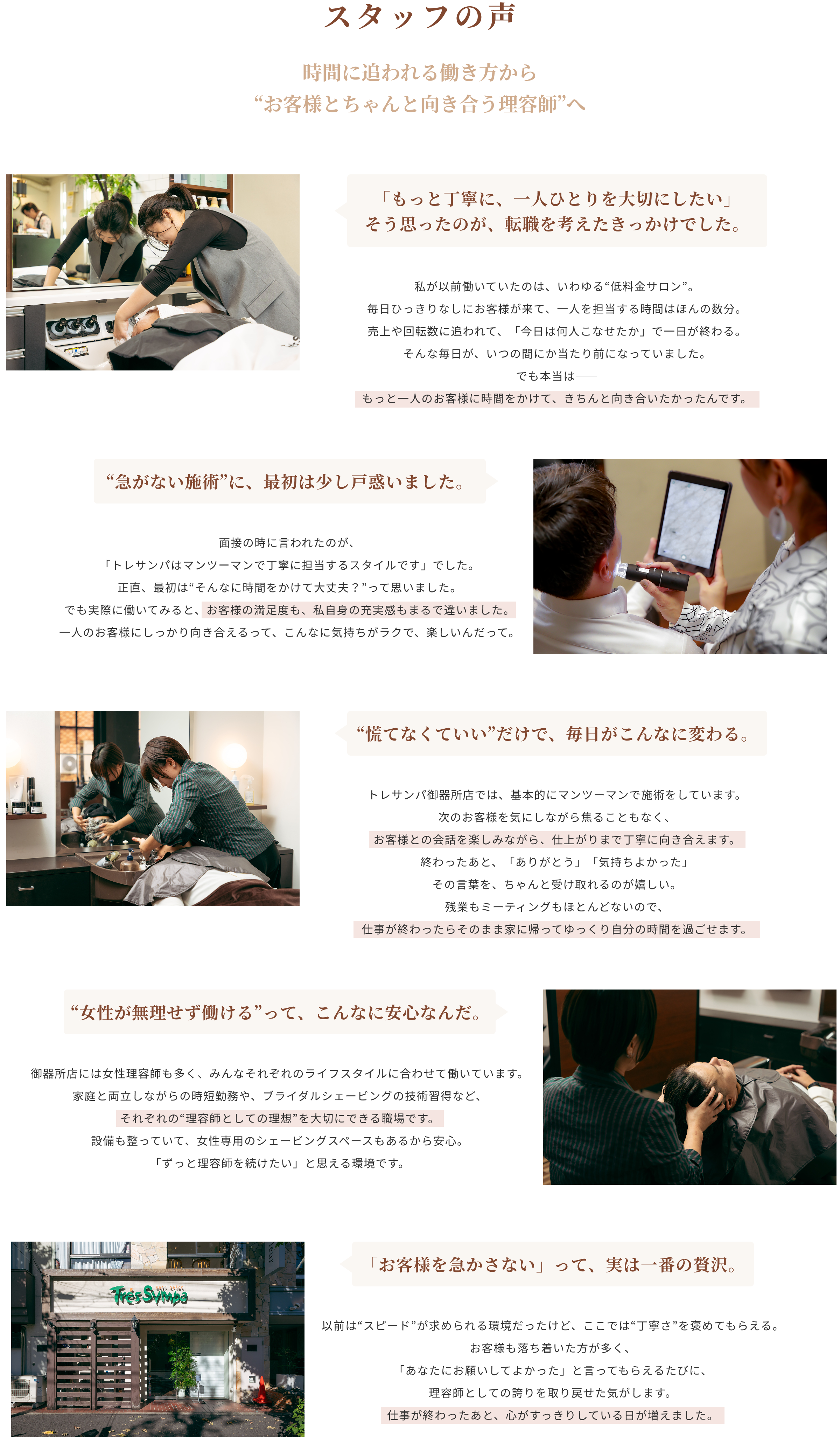 「もっと丁寧に、一人ひとりを大切にしたい」そう思ったのが、転職を考えたきっかけでした。“急がない施術”に、最初は少し戸惑いました。“慌てなくていい”だけで、毎日がこんなに変わる。“女性が無理せず働ける”って、こんなに安心なんだ。「お客様を急かさない」って、実は一番の贅沢。